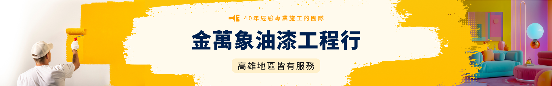 金萬象油漆工程行